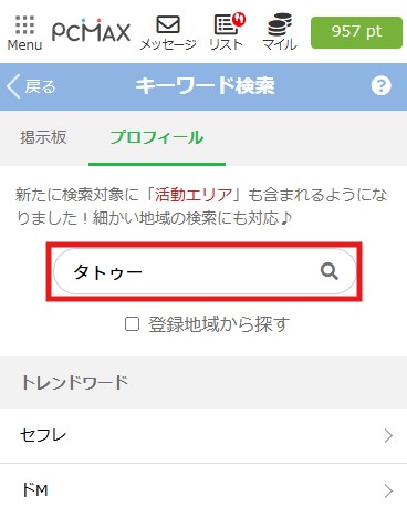 プロフィールを選択してキーワード「タトゥー」と入力