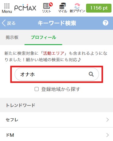 プロフィールを選択してキーワード「オナホ」と入力