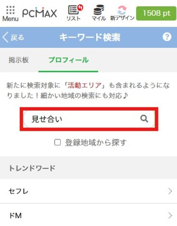 プロフィールを選択してキーワード「見せ合い」と入力